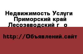 Недвижимость Услуги. Приморский край,Лесозаводский г. о. 